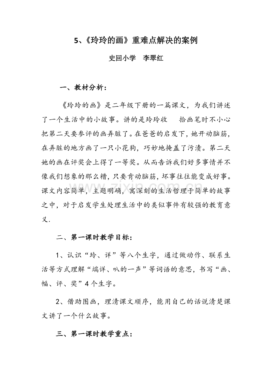 《玲玲的画》第一课时重难点解决的教学案例.docx_第1页