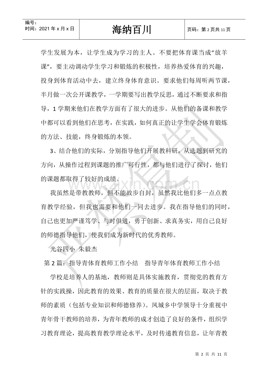 指导青年教师体育教学工作总结(共5篇).doc_第2页