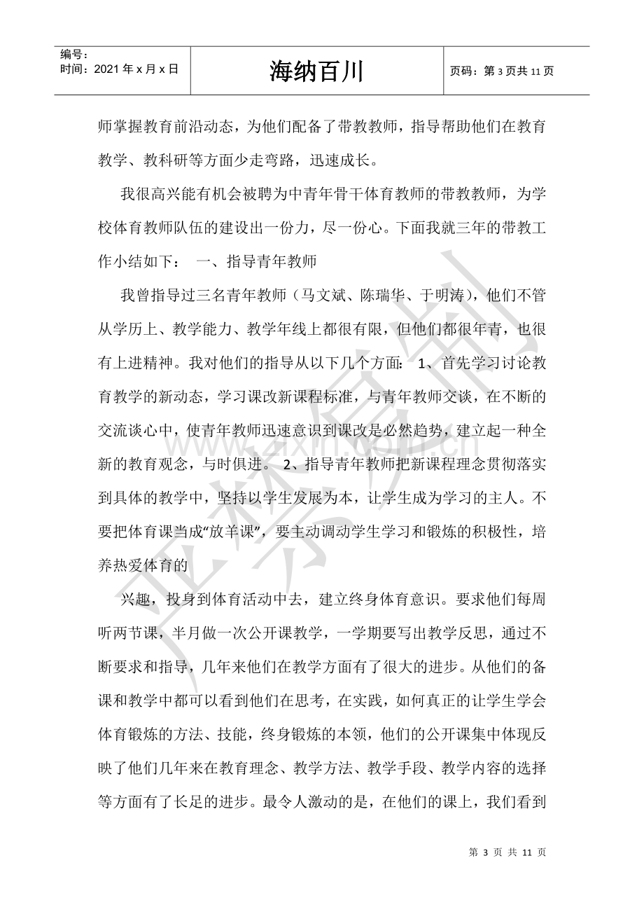 指导青年教师体育教学工作总结(共5篇).doc_第3页