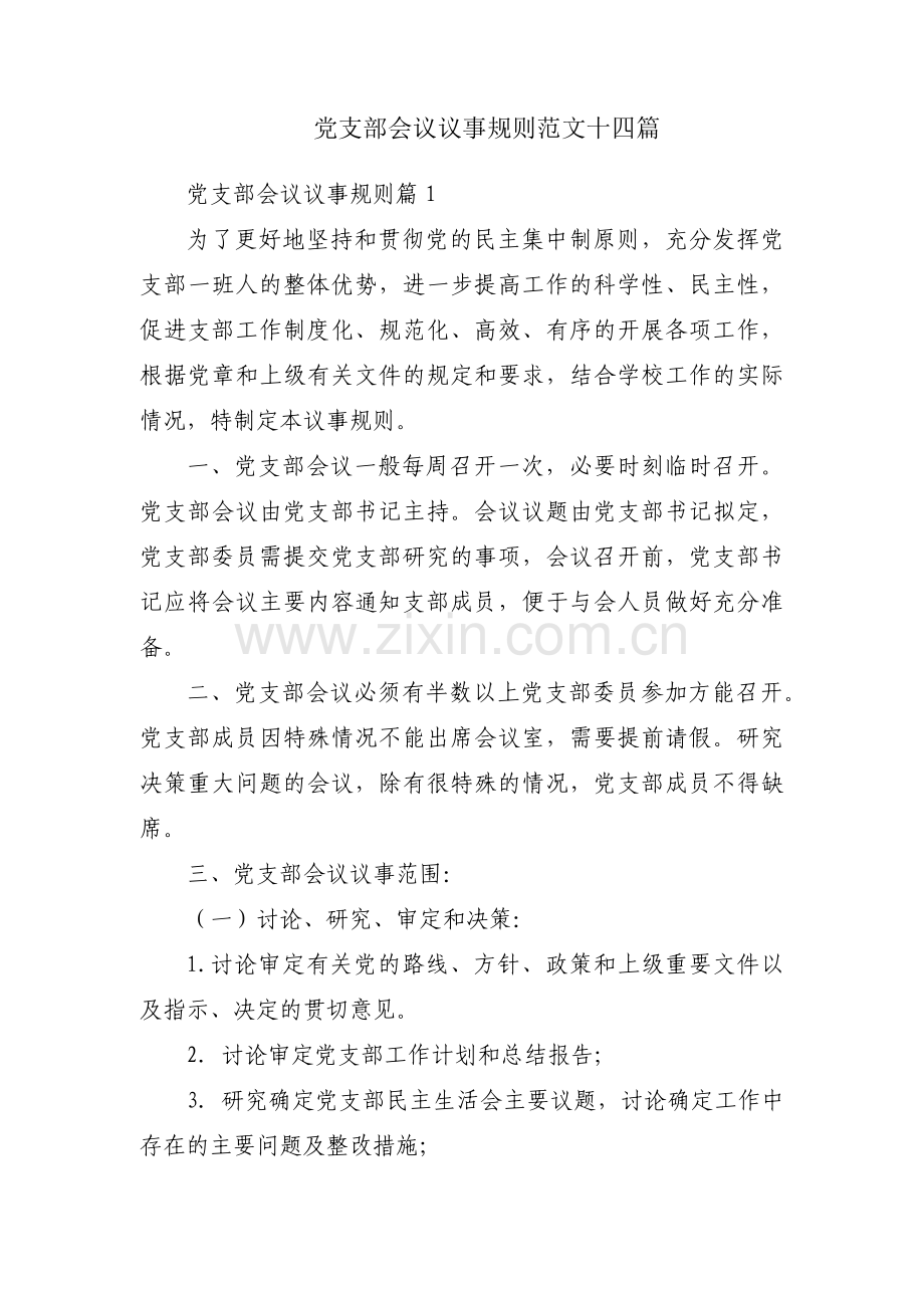 党支部会议议事规则范文十四篇.pdf_第1页