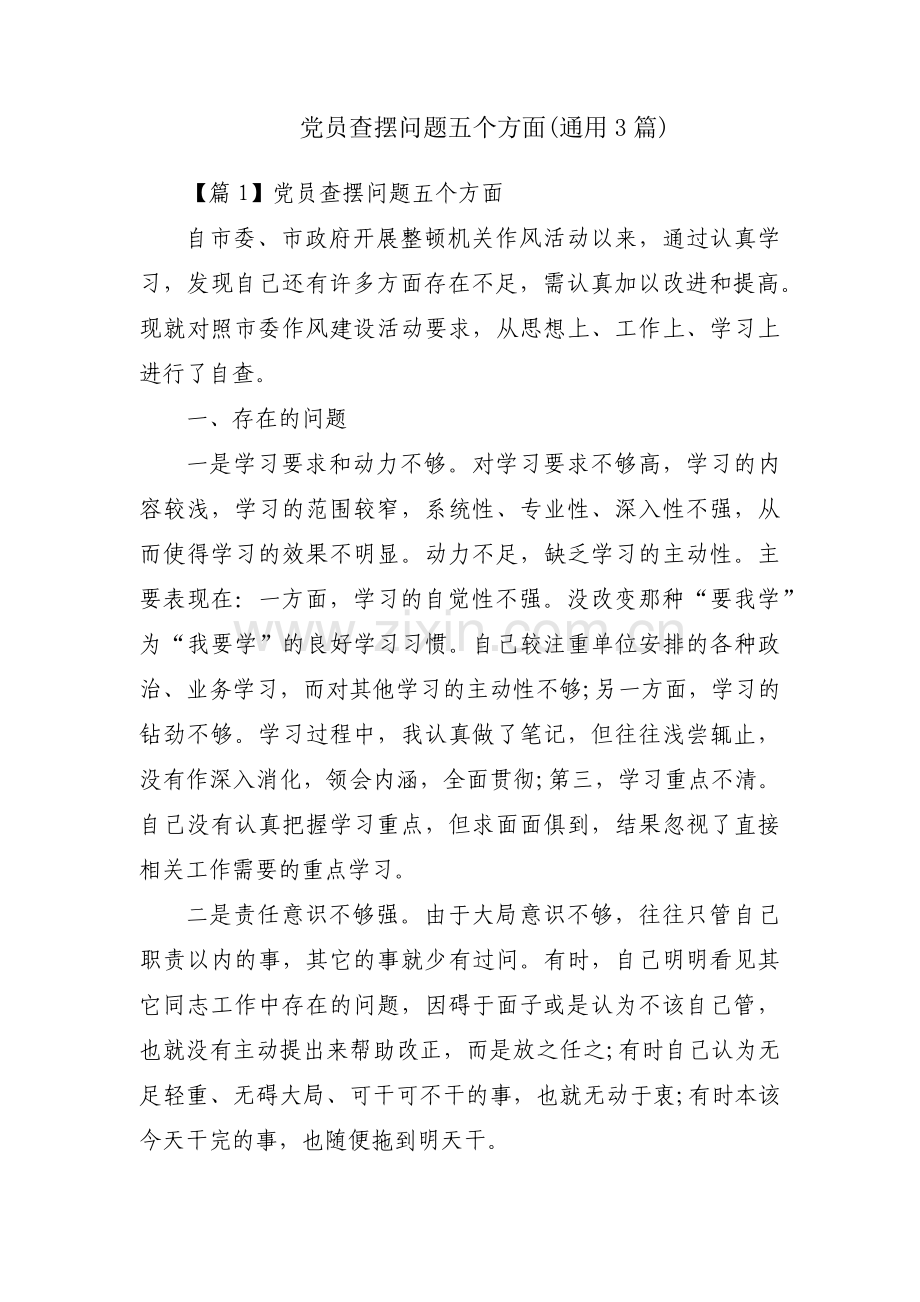 党员查摆问题五个方面(通用3篇).pdf_第1页