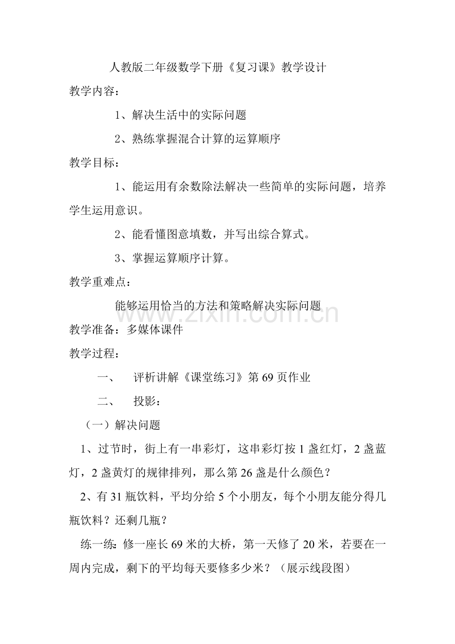 小学数学人教二年级总复习.doc_第1页