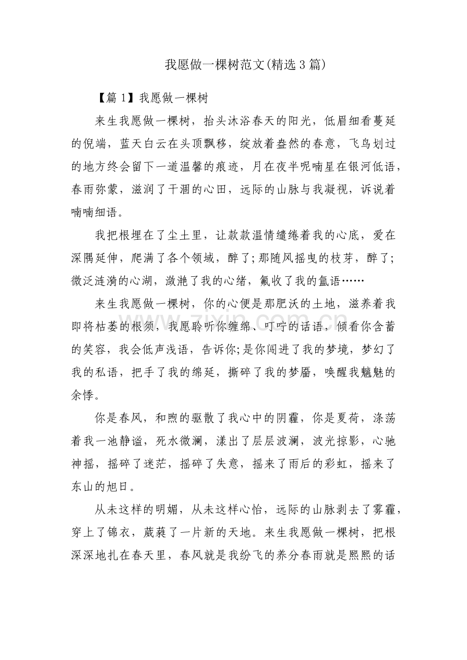 我愿做一棵树范文(3篇).pdf_第1页