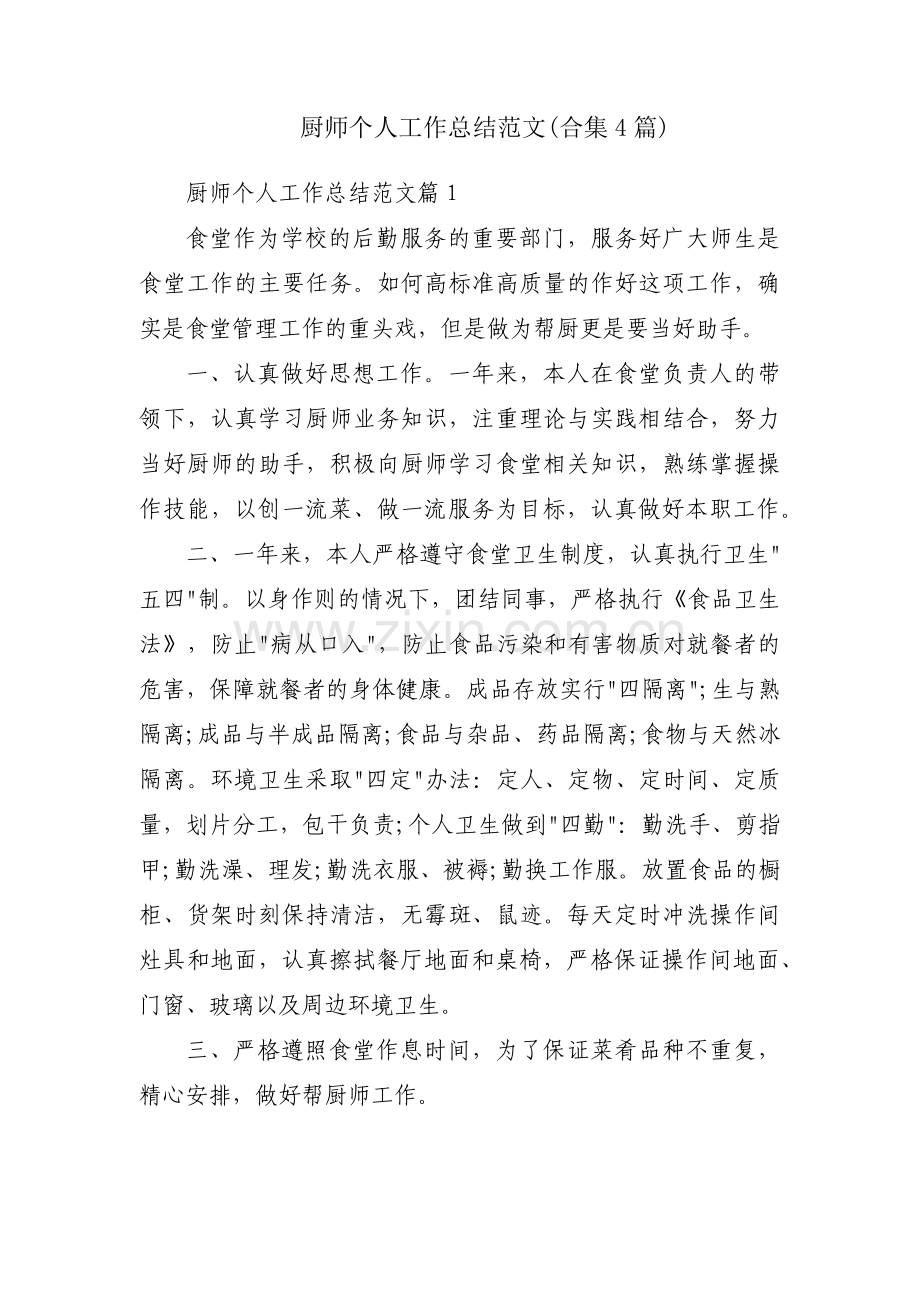 厨师个人工作总结范文(合集4篇).pdf_第1页