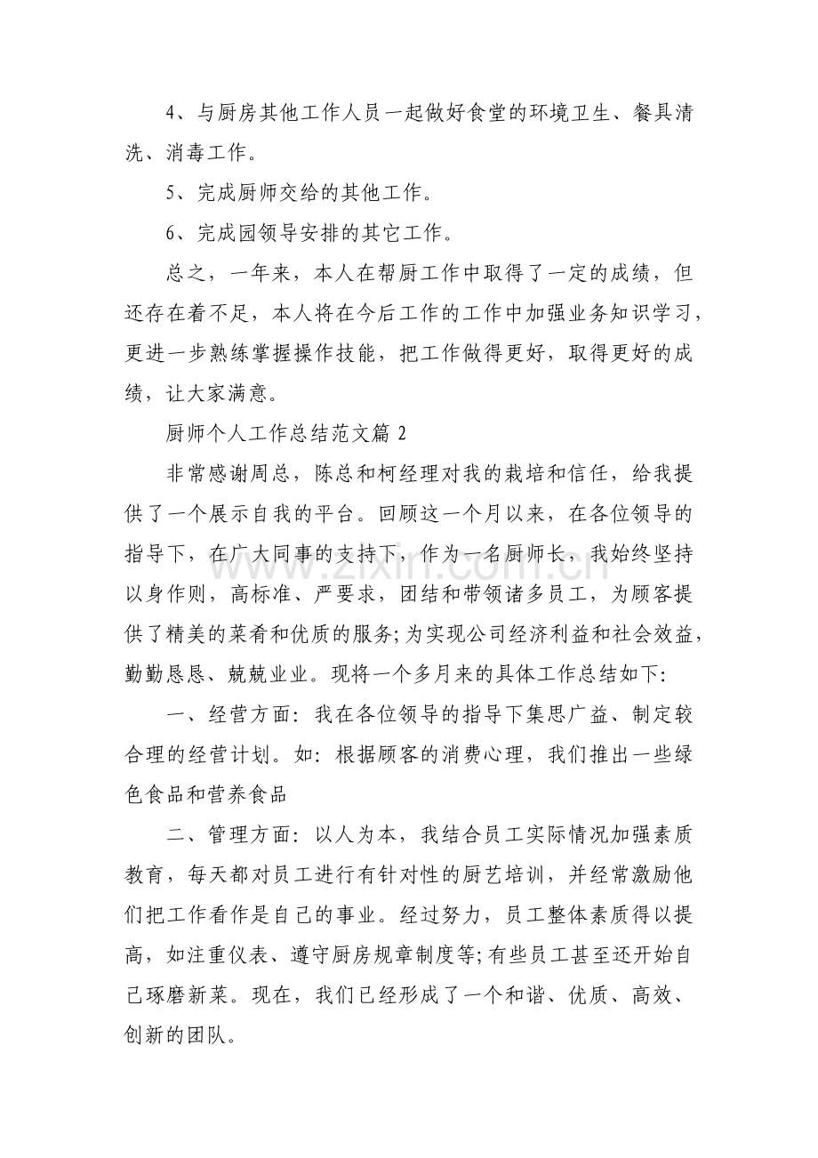 厨师个人工作总结范文(合集4篇).pdf_第3页