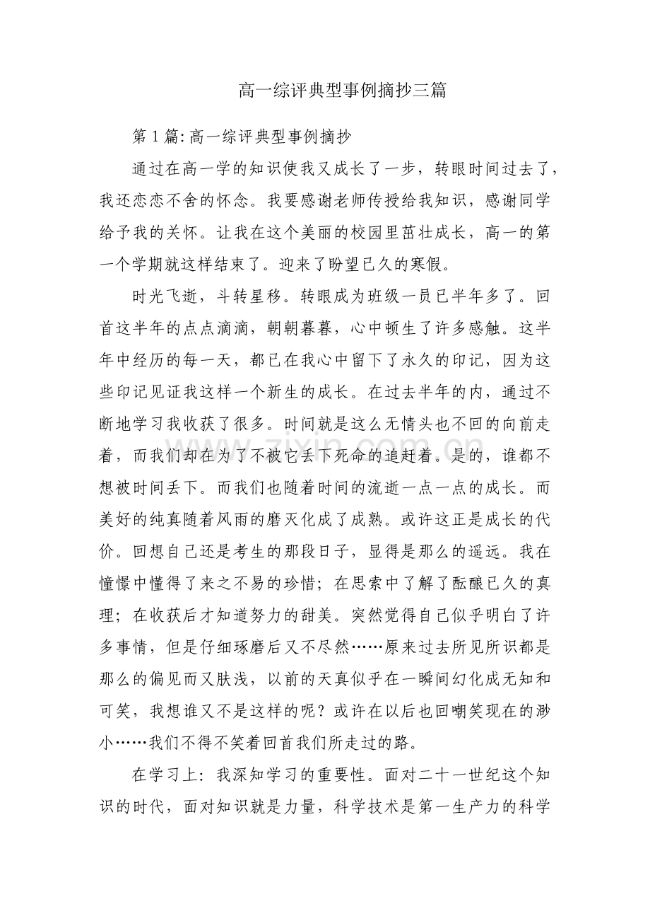 高一综评典型事例摘抄三篇.pdf_第1页