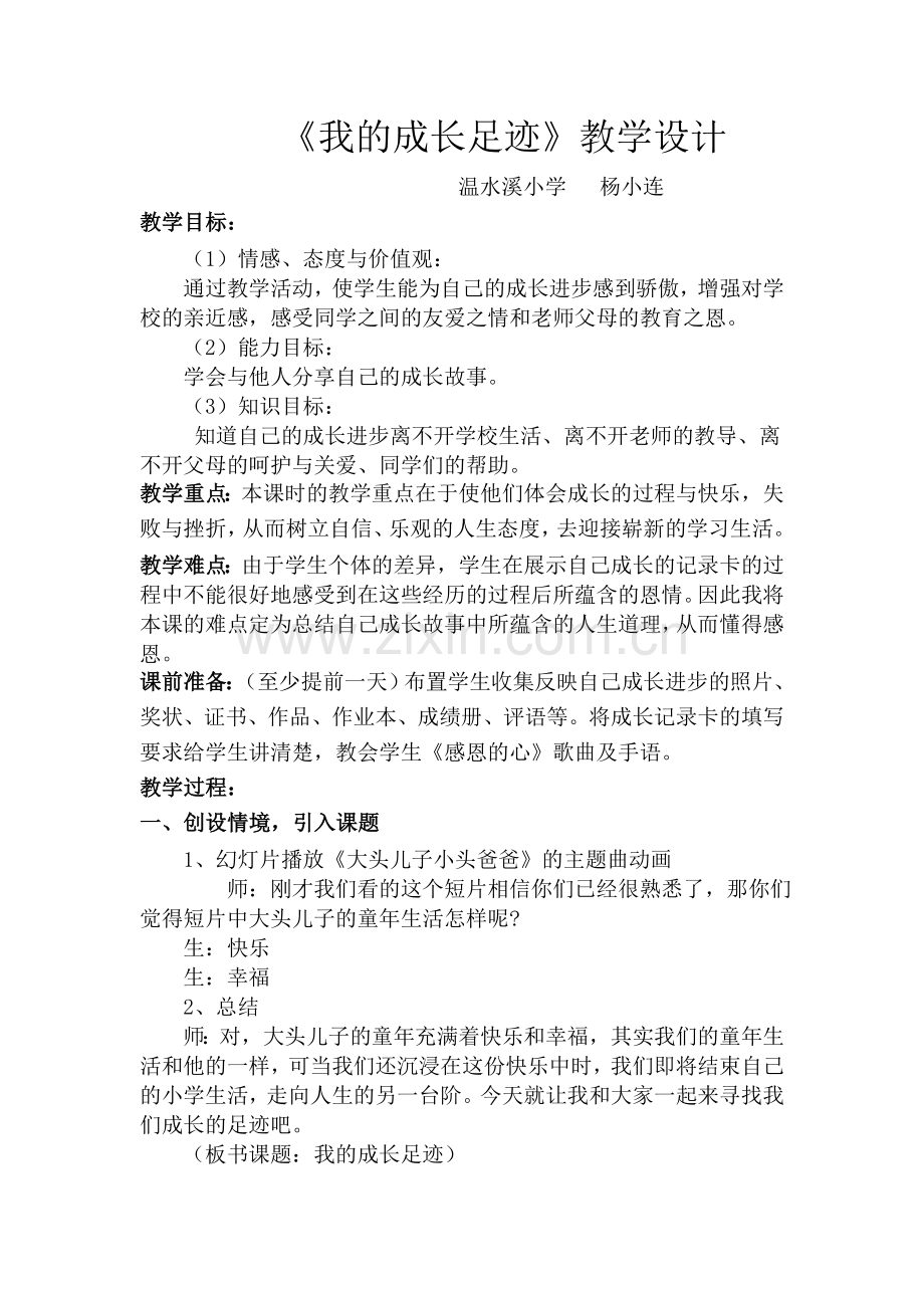 《成长的足迹》教案.doc_第1页