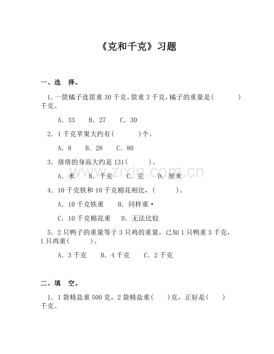 小学数学人教二年级克与千克练习题.doc_第1页