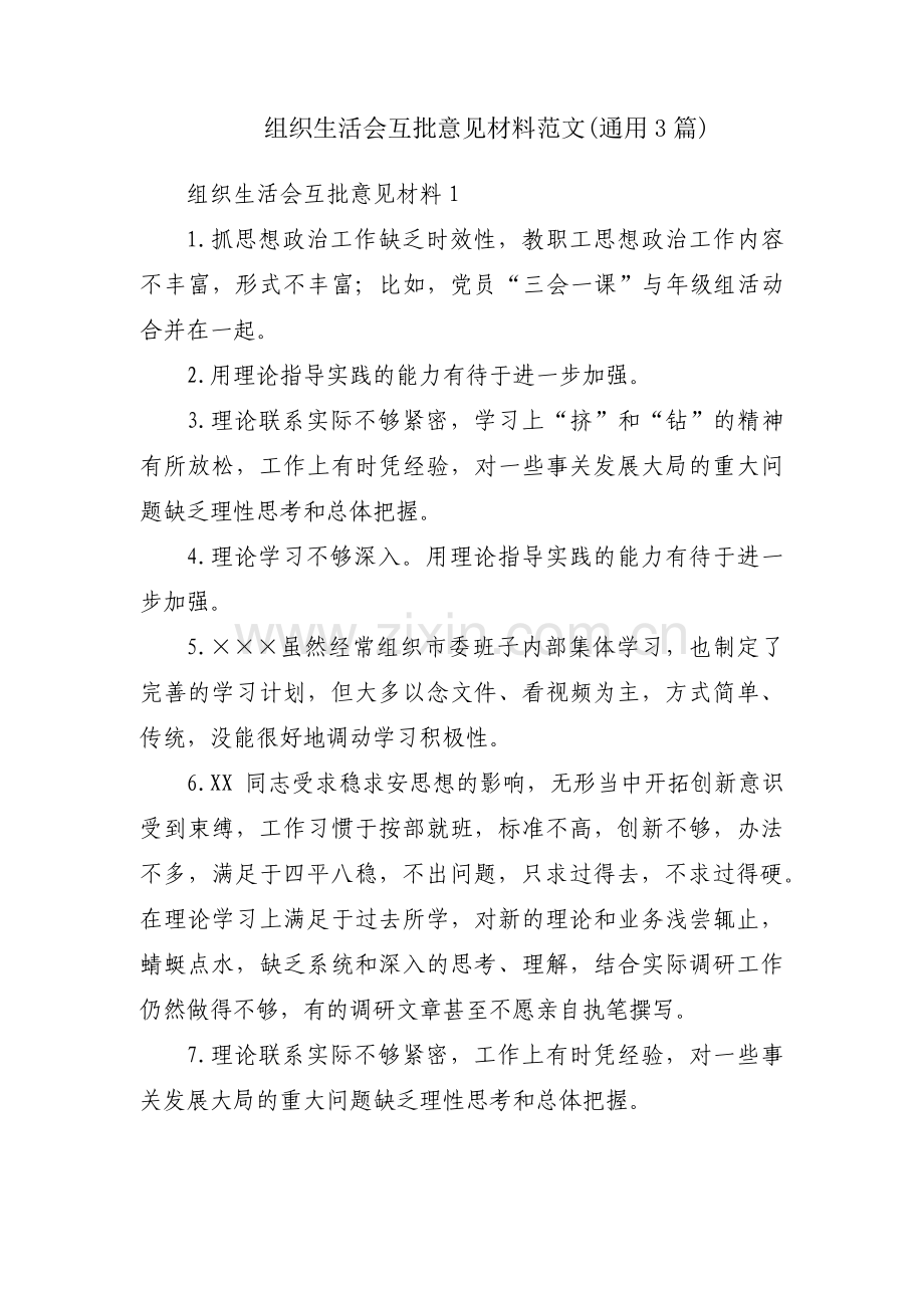 组织生活会互批意见材料范文(通用3篇).pdf_第1页