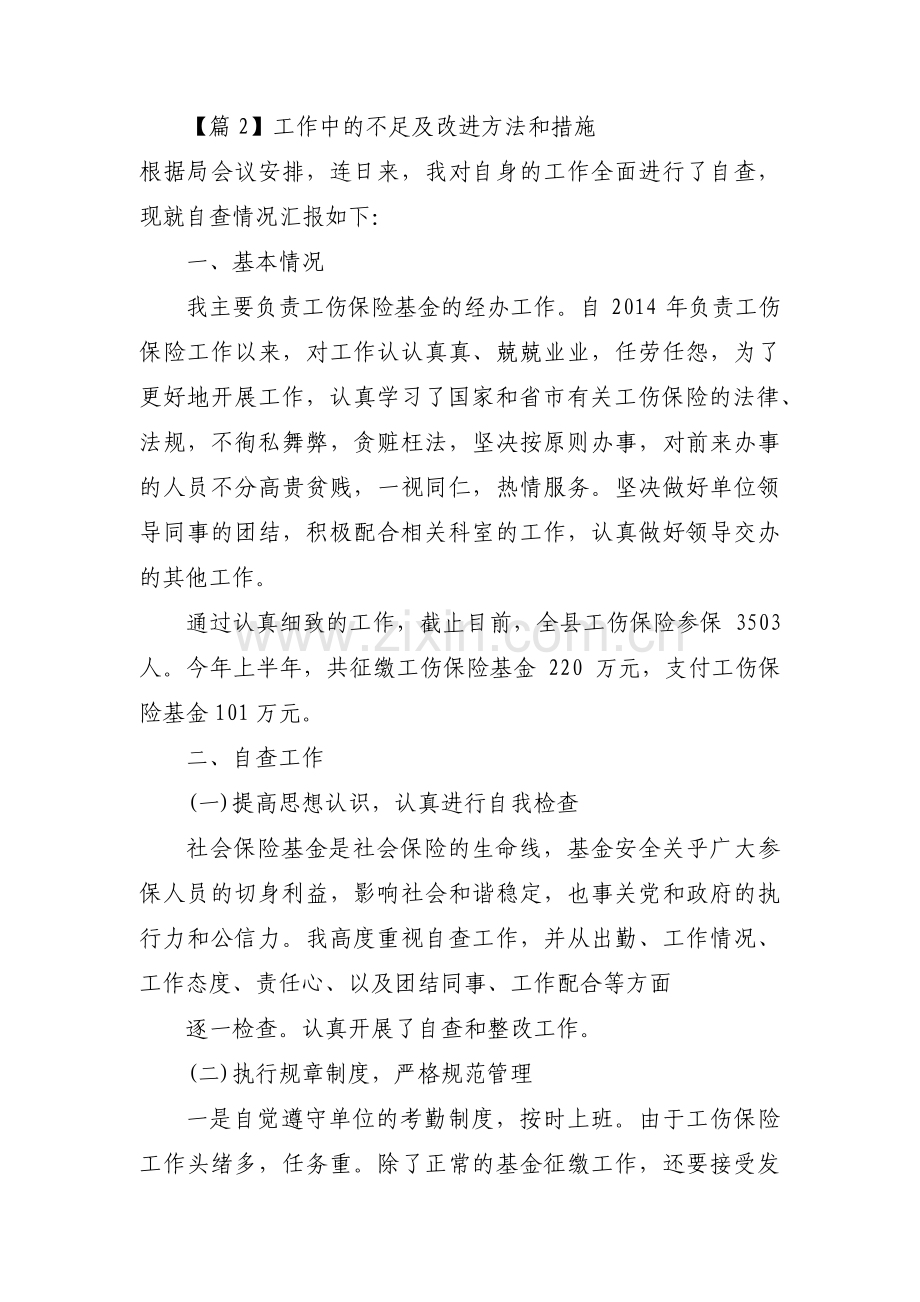 工作中的不足及改进方法和措施四篇.pdf_第3页