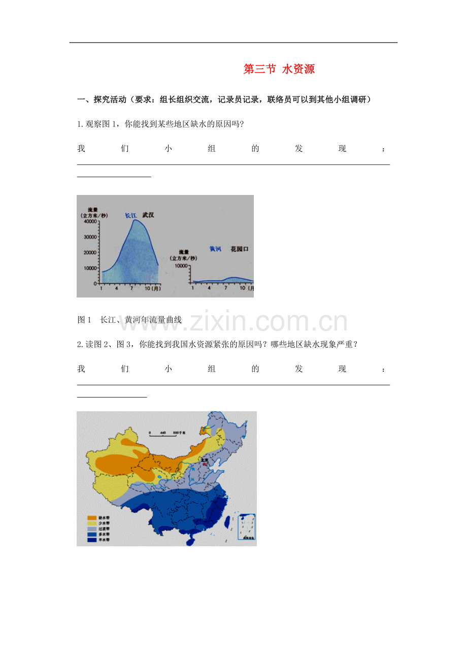 八年级地理上册-第三章-中国的自然资源-第三节-水资源快乐学案(无答案)-人教新课标版.doc_第1页