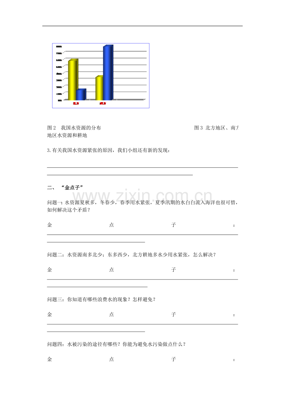 八年级地理上册-第三章-中国的自然资源-第三节-水资源快乐学案(无答案)-人教新课标版.doc_第2页