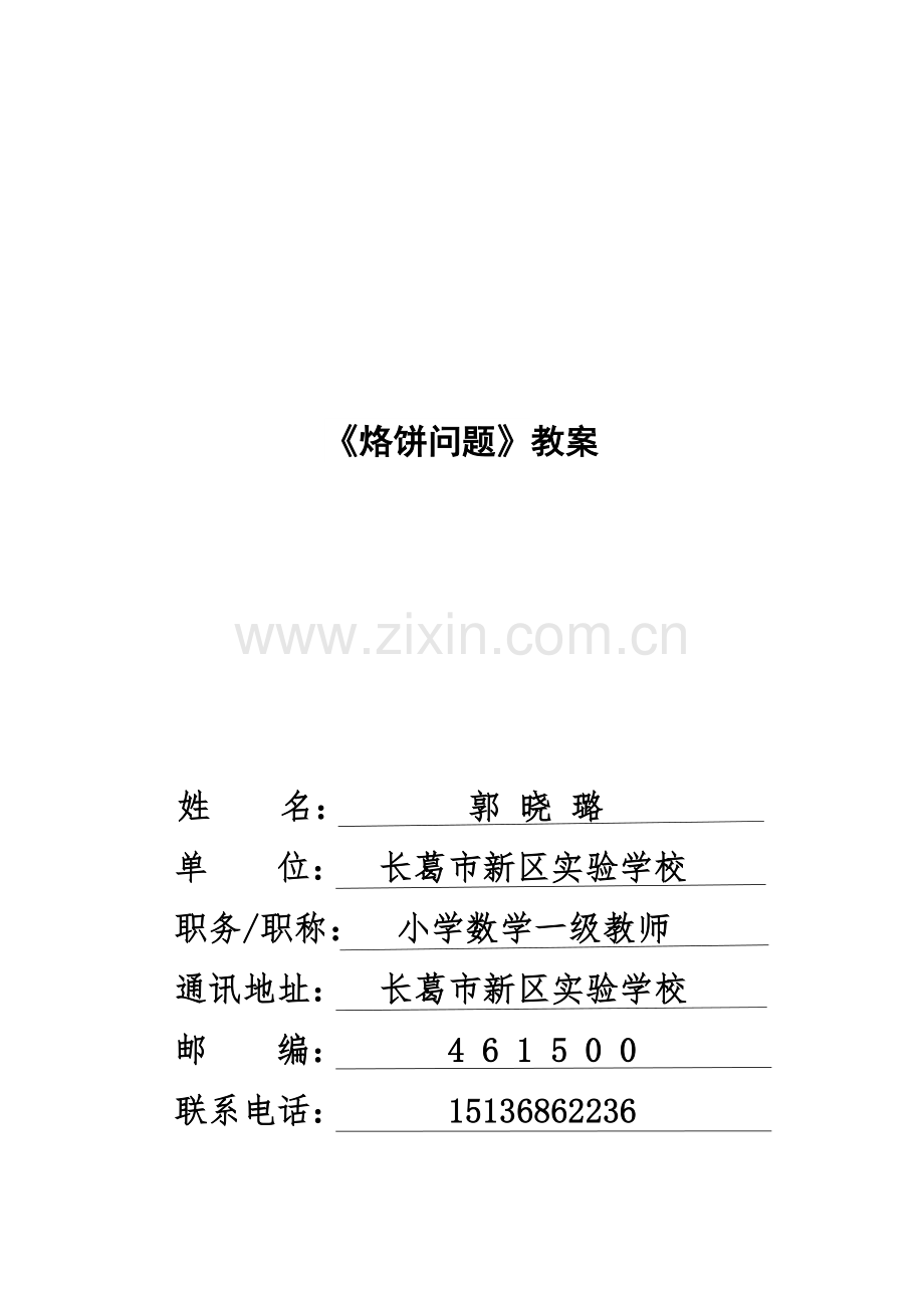 小学人教四年级数学烙饼问题教案.docx_第1页