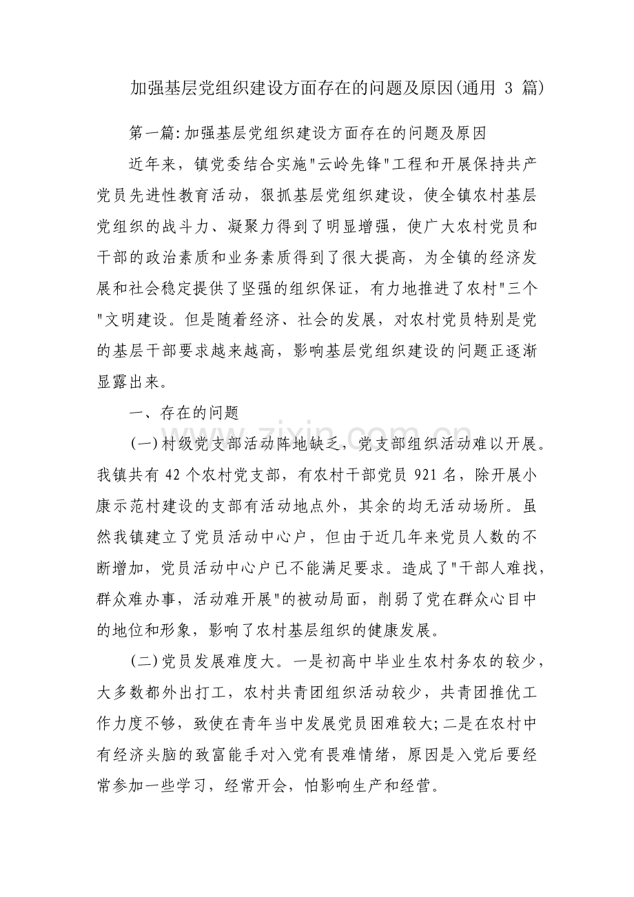 加强基层党组织建设方面存在的问题及原因(通用3篇).pdf_第1页