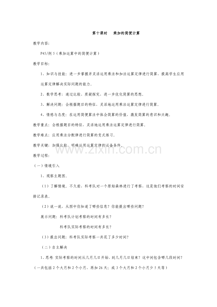 第十课时乘加的简便计算.doc_第1页