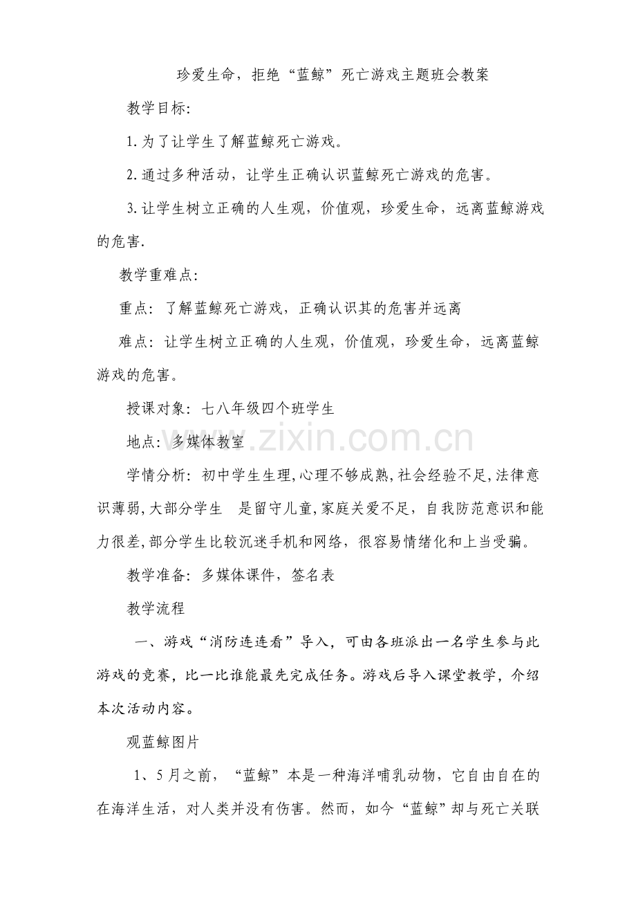 珍爱生命远离危险游戏教案.doc_第1页