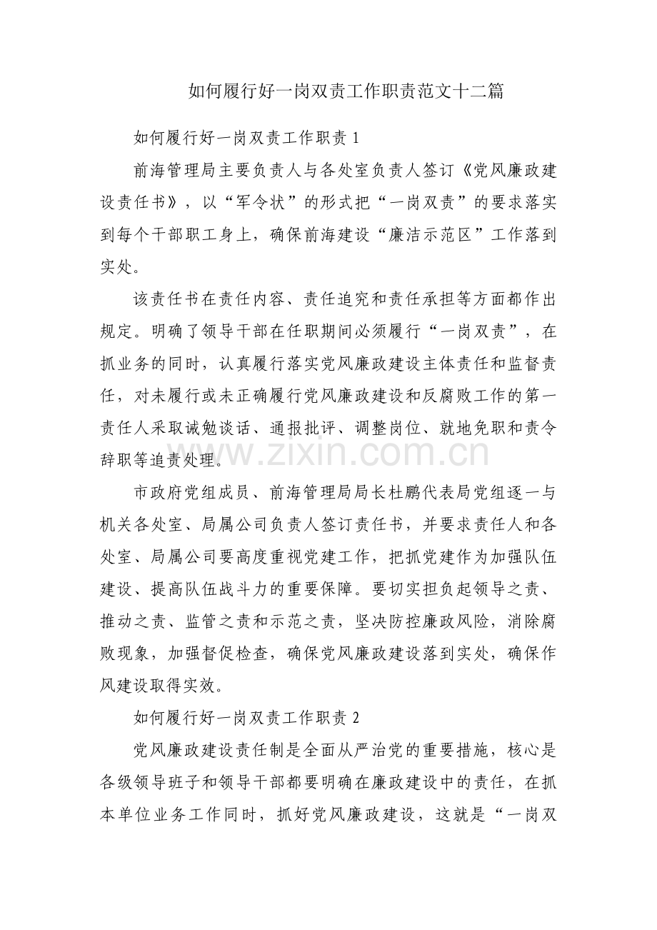 如何履行好一岗双责工作职责范文十二篇.pdf_第1页