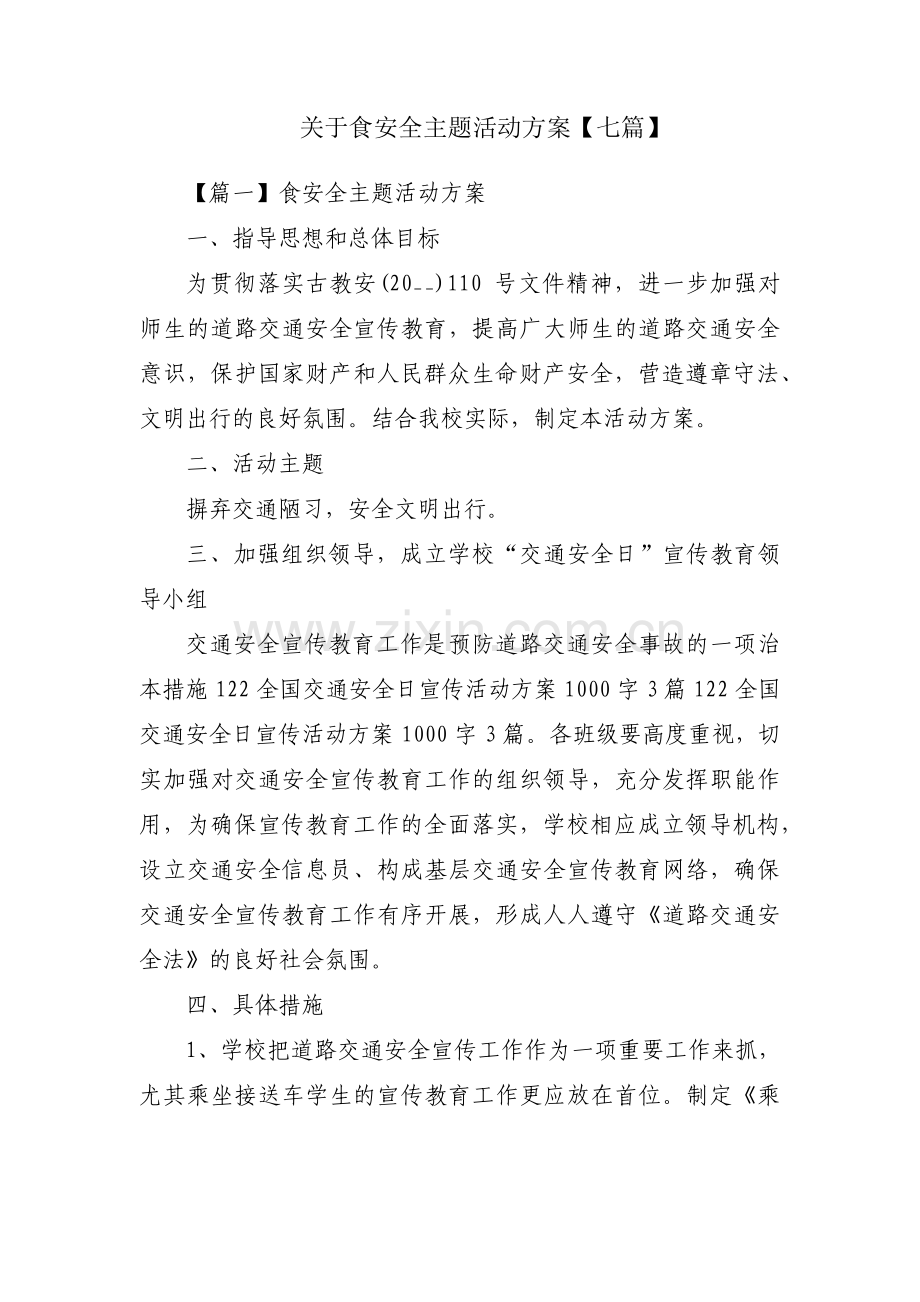 关于食安全主题活动方案【七篇】.pdf_第1页