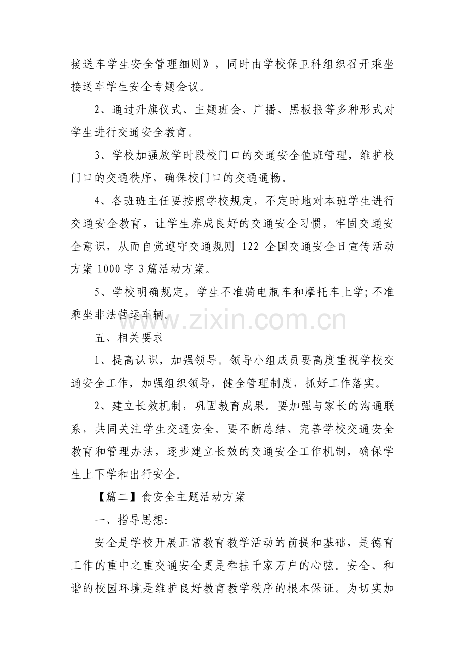 关于食安全主题活动方案【七篇】.pdf_第2页