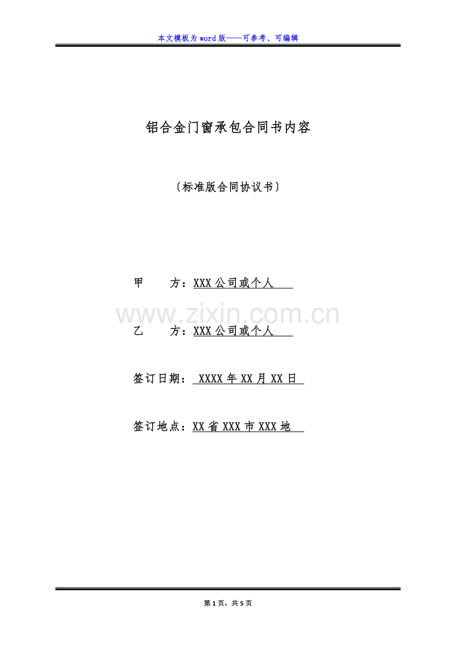 铝合金门窗承包合同书内容(标准版).docx_第1页