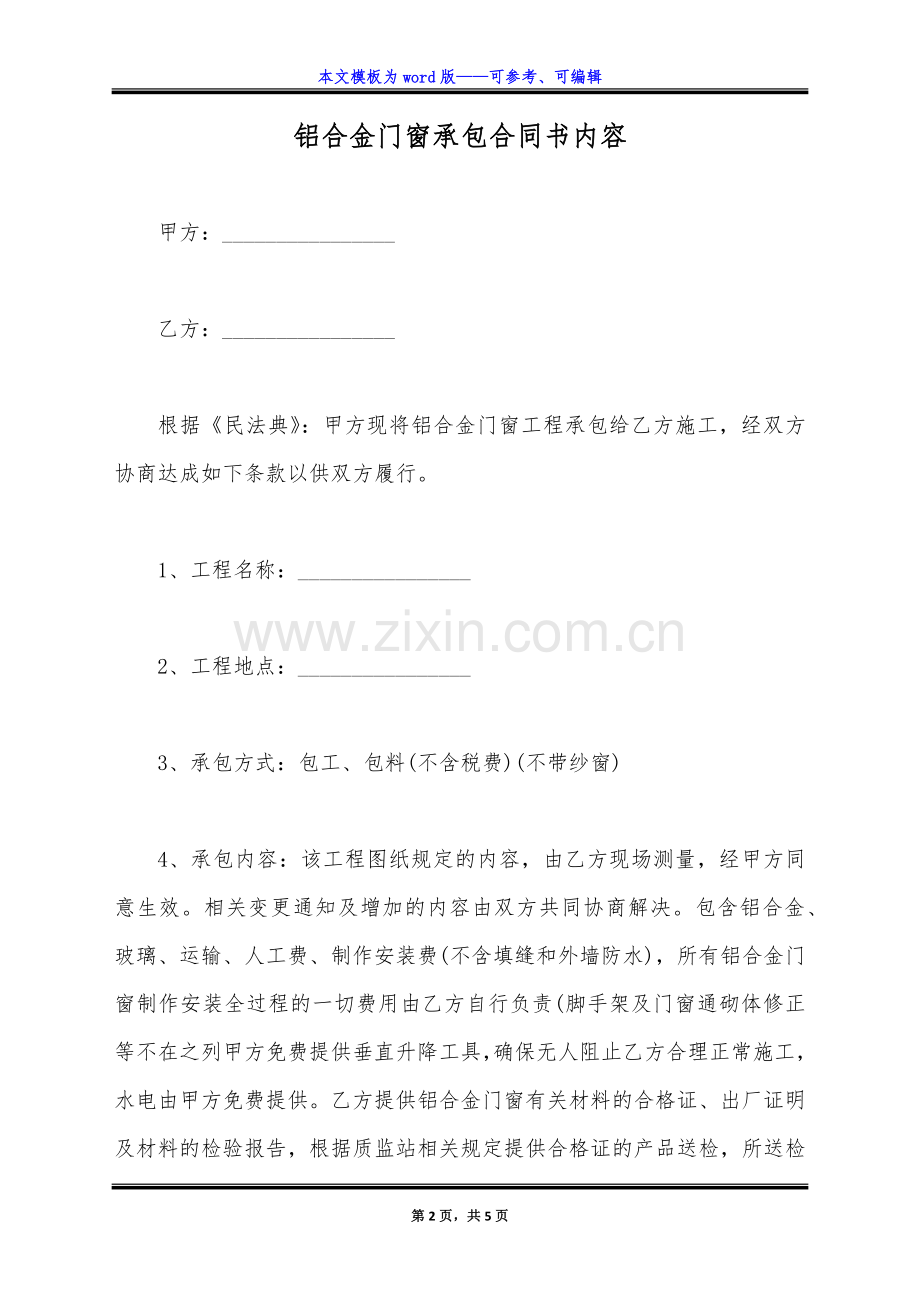 铝合金门窗承包合同书内容(标准版).docx_第2页