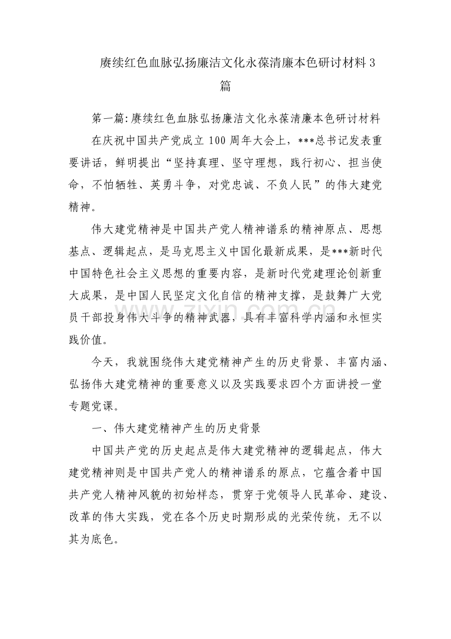 赓续红色血脉弘扬廉洁文化永葆清廉本色研讨材料3篇.pdf_第1页