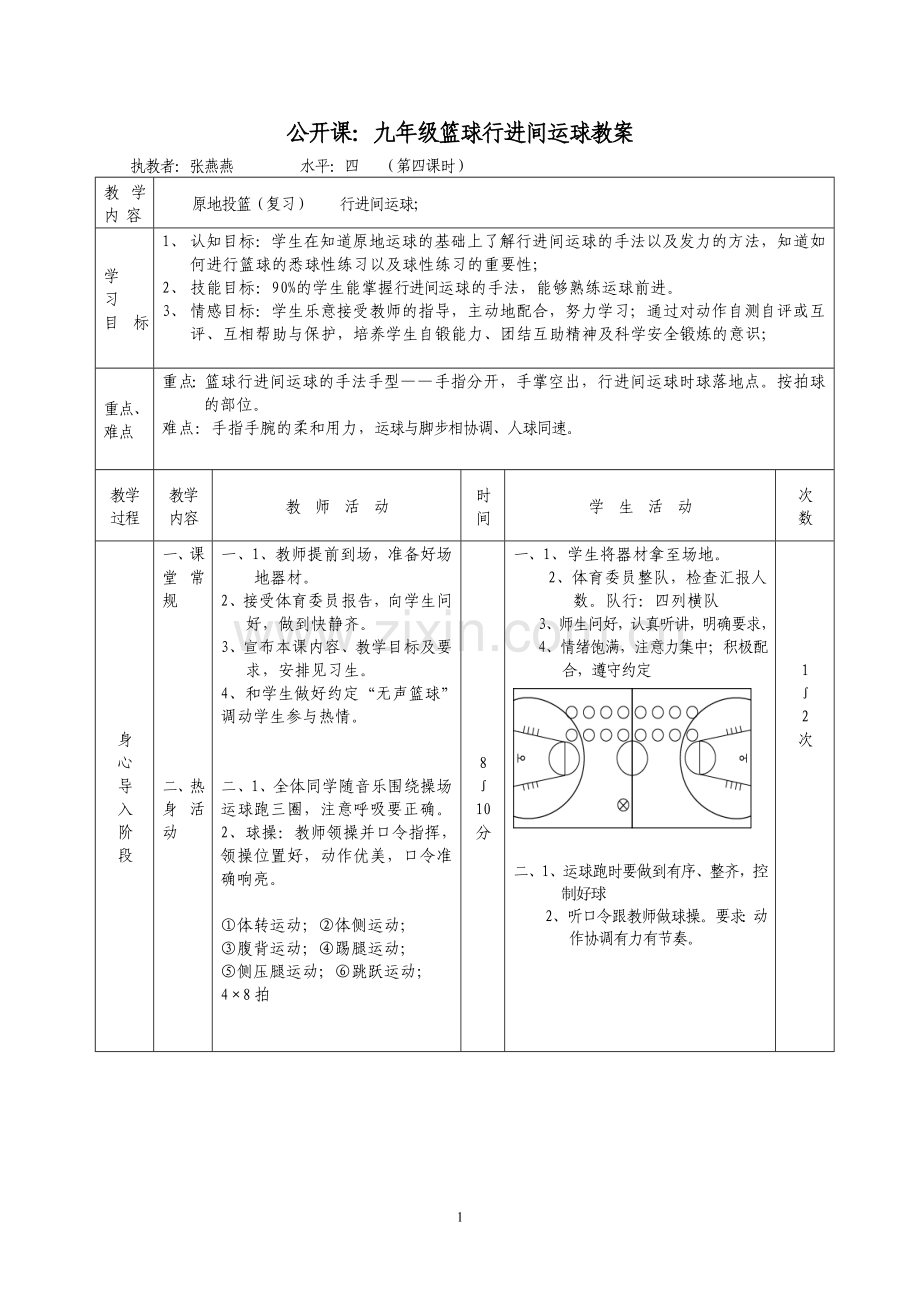 九年级篮球行进间运球教案.doc_第1页