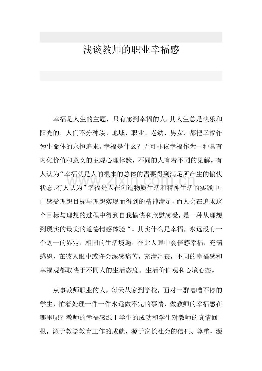 浅谈教师的职业幸福感.docx_第1页