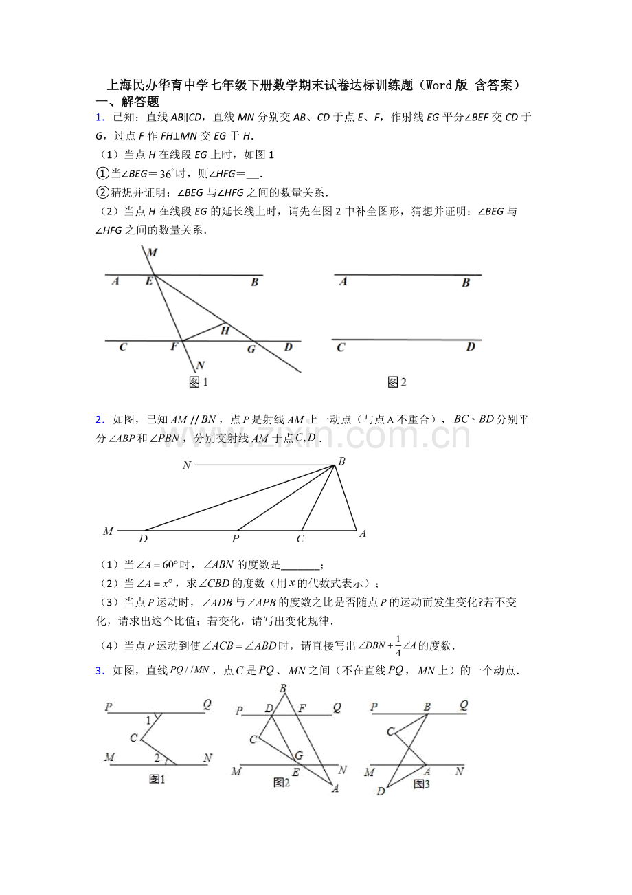 上海民办华育中学七年级下册数学期末试卷达标训练题（Word版-含答案）.doc_第1页