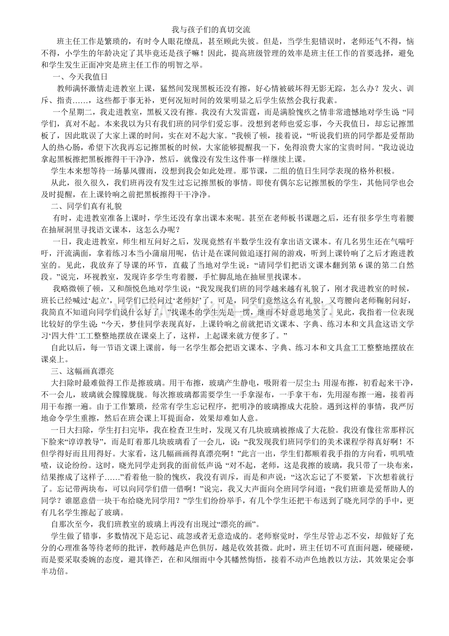 我与孩子们的真切交流.doc_第1页