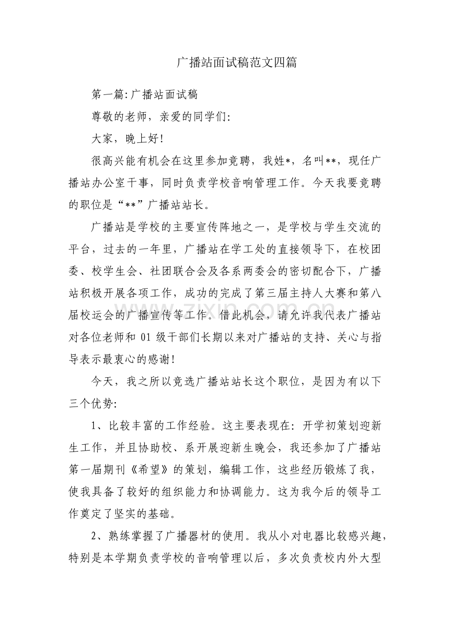 广播站面试稿范文四篇.pdf_第1页