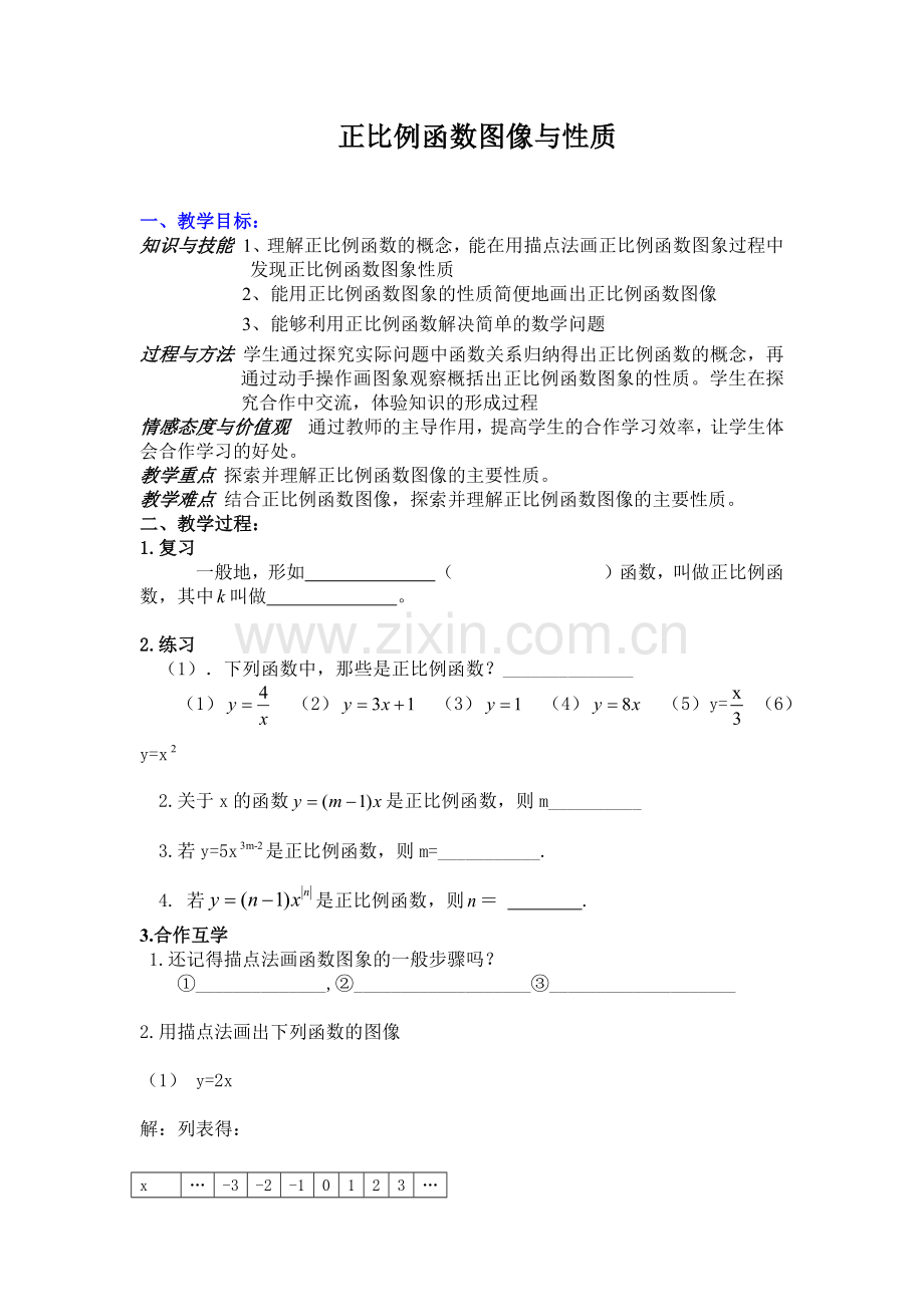 正比例函数的图像及性质.docx_第1页