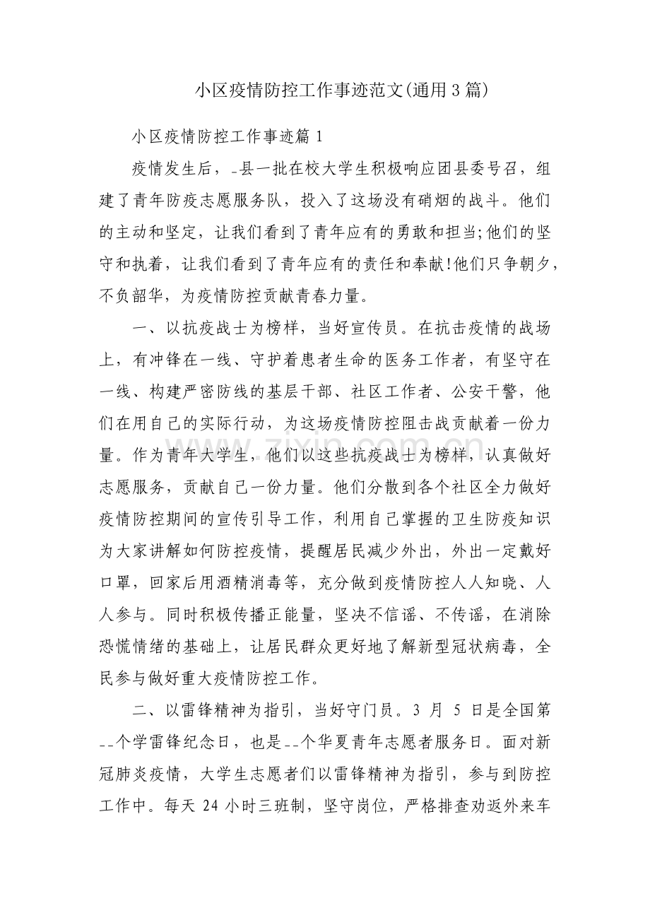 小区疫情防控工作事迹范文(通用3篇).pdf_第1页