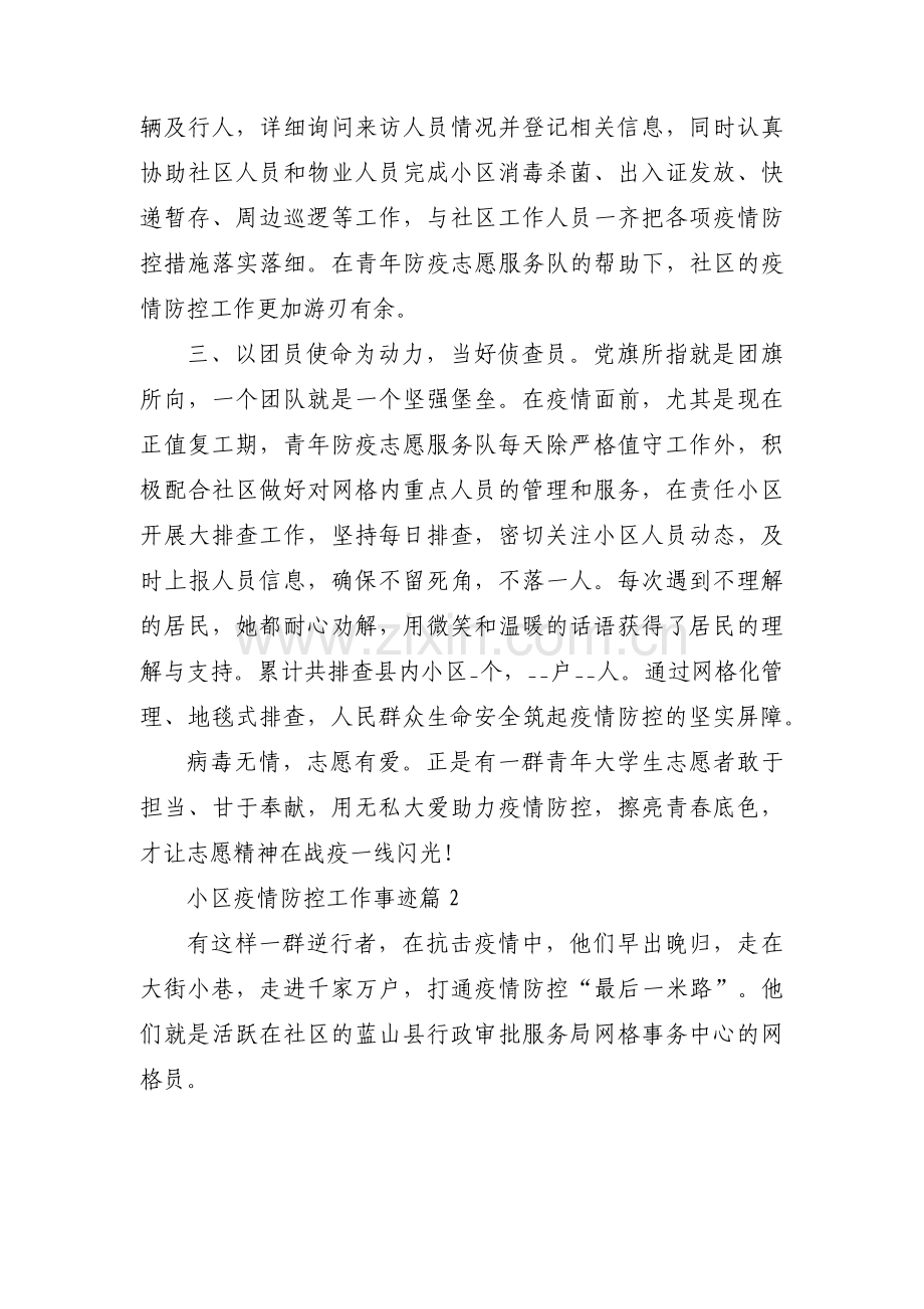 小区疫情防控工作事迹范文(通用3篇).pdf_第2页