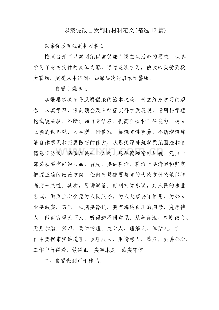 以案促改自我剖析材料范文(13篇).pdf_第1页