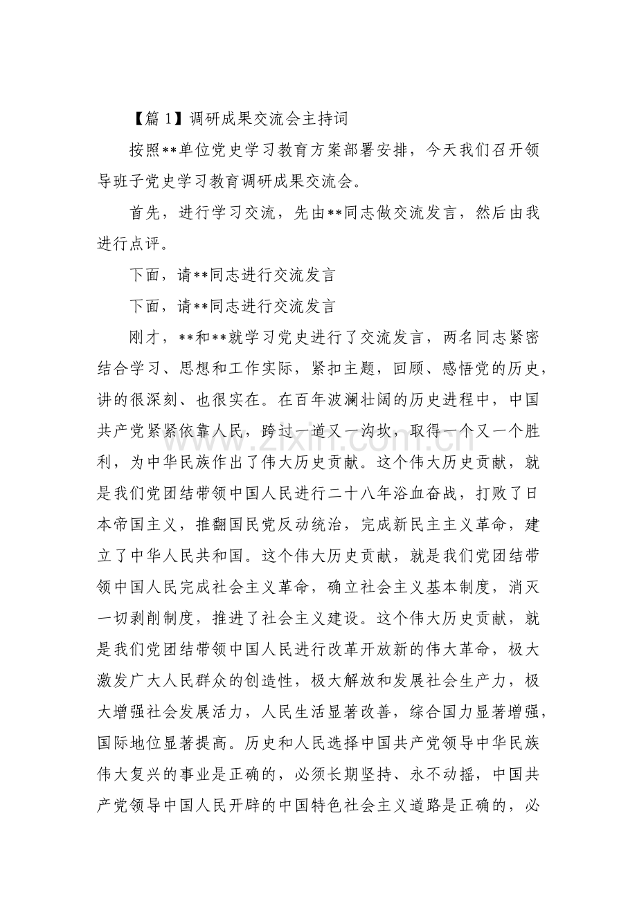 关于调研成果交流会主持词【六篇】.pdf_第1页