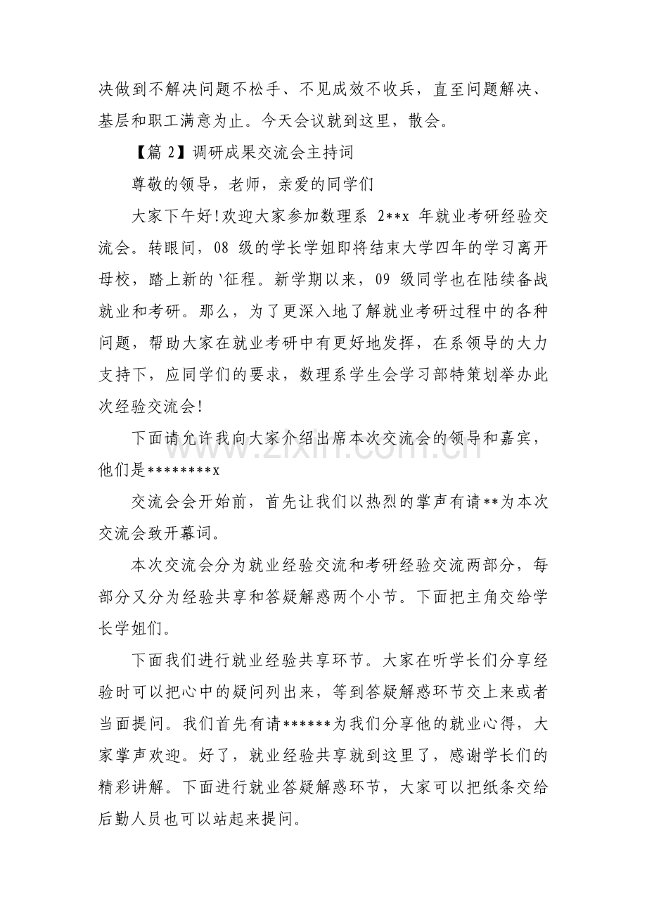 关于调研成果交流会主持词【六篇】.pdf_第3页