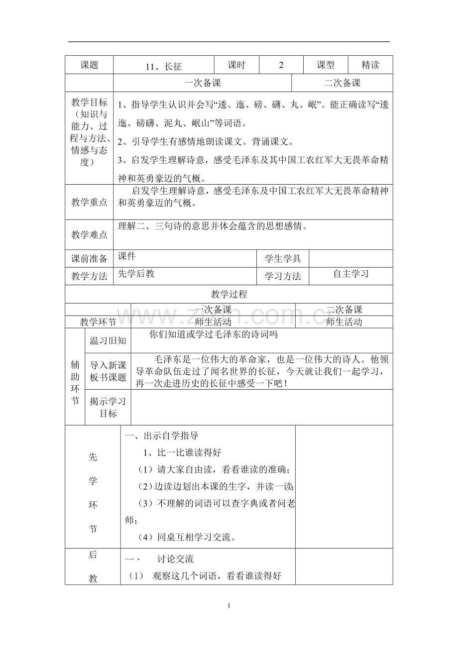 平罗县城关四小备课模板五年上册语文第三单元先学后教教案.doc_第1页