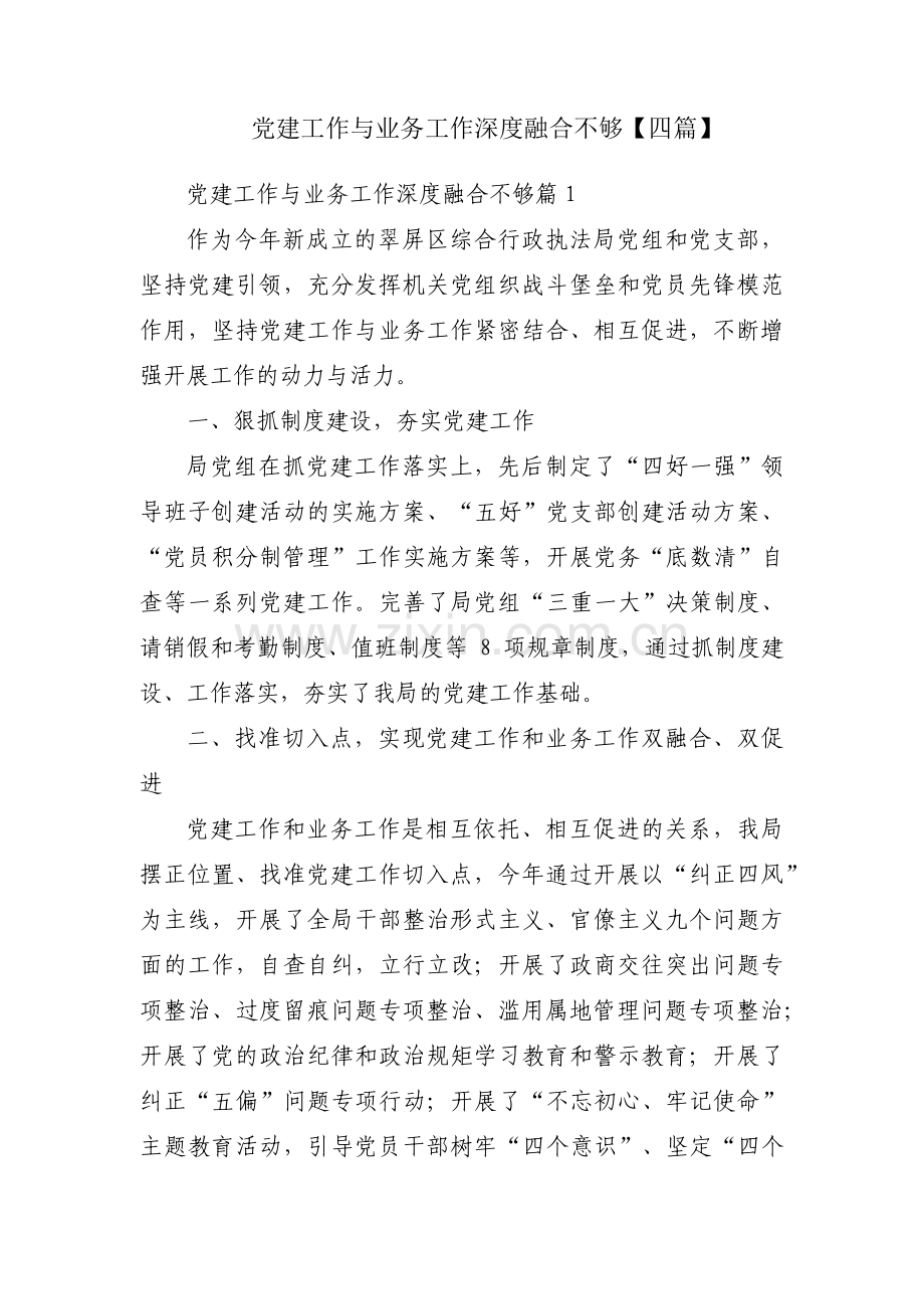 党建工作与业务工作深度融合不够【四篇】.pdf_第1页