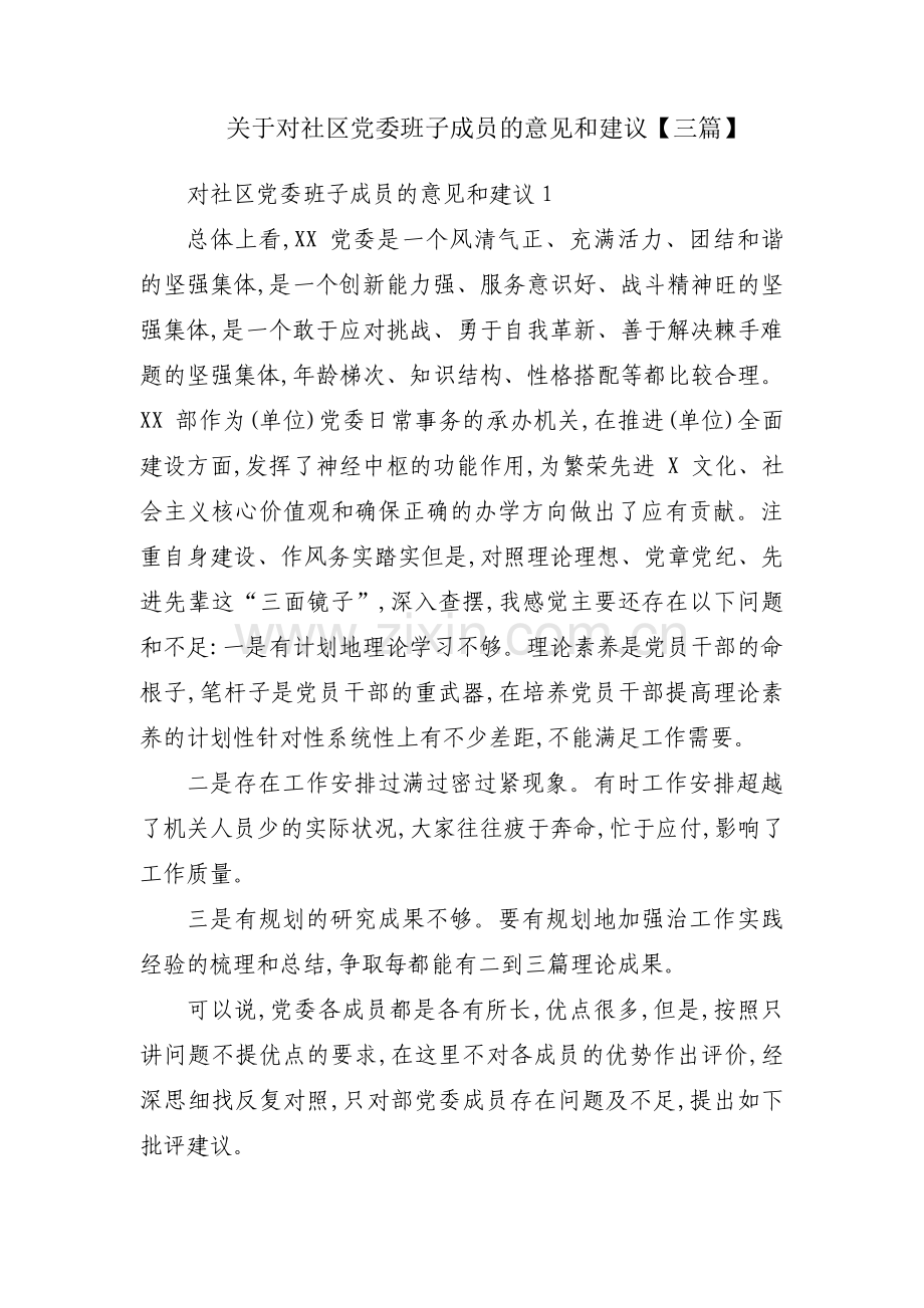 关于对社区党委班子成员的意见和建议【三篇】.pdf_第1页