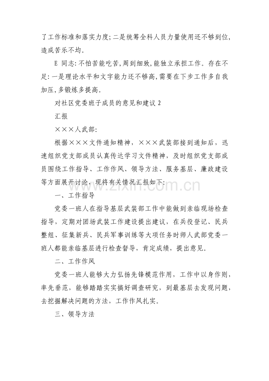 关于对社区党委班子成员的意见和建议【三篇】.pdf_第3页