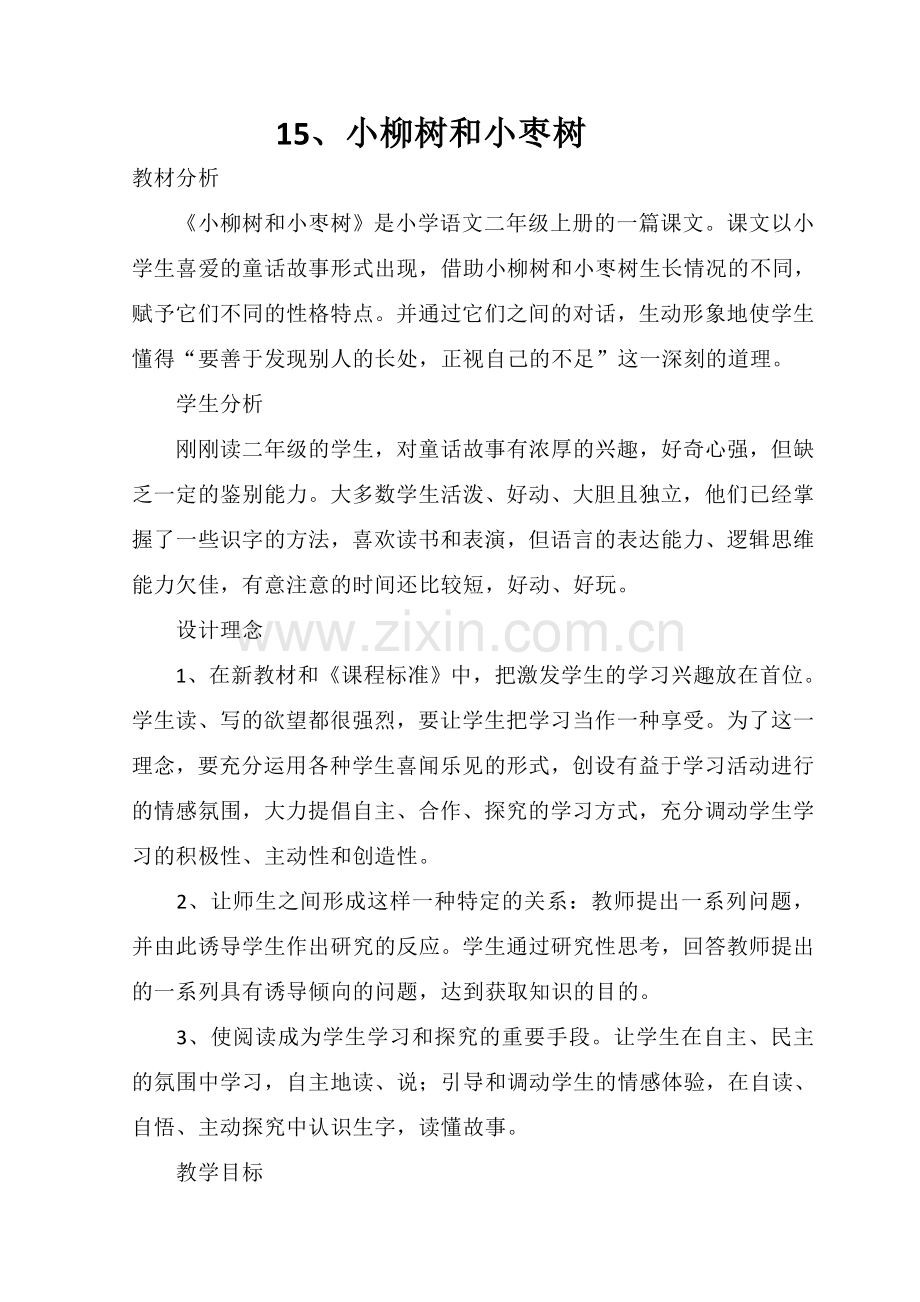 《小柳树和小枣树》》教学设计.doc_第1页