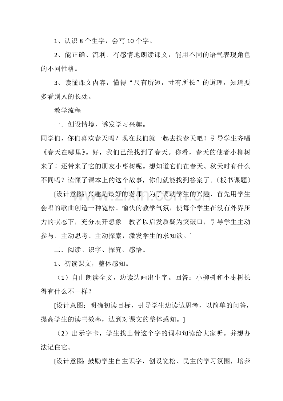 《小柳树和小枣树》》教学设计.doc_第2页