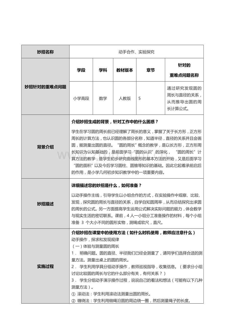 小学数学重难点妙招设计单.docx_第1页