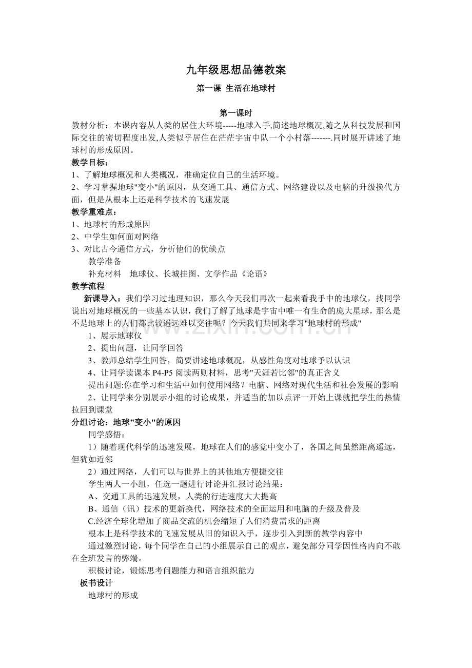 九年级思想品德教案.doc_第1页