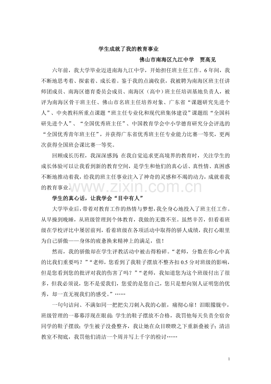 贾高见：学生成就了我的教育事业.doc_第1页