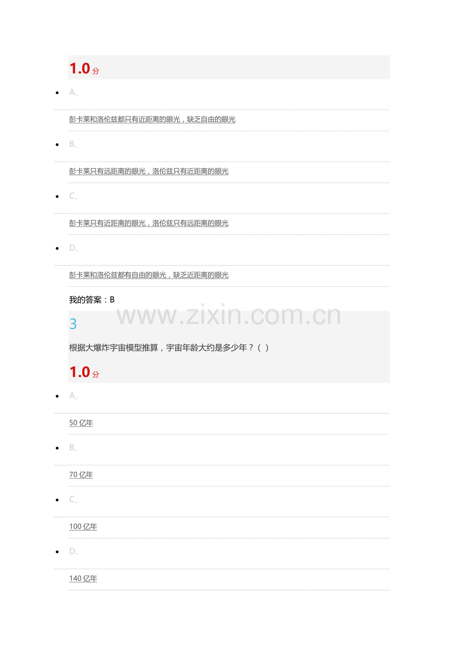 尔雅通识课 从爱因斯坦到霍金的宇宙 期末考试答案题库标准版.docx_第2页