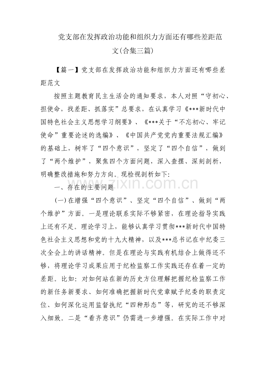 党支部在发挥政治功能和组织力方面还有哪些差距范文(合集三篇).pdf_第1页