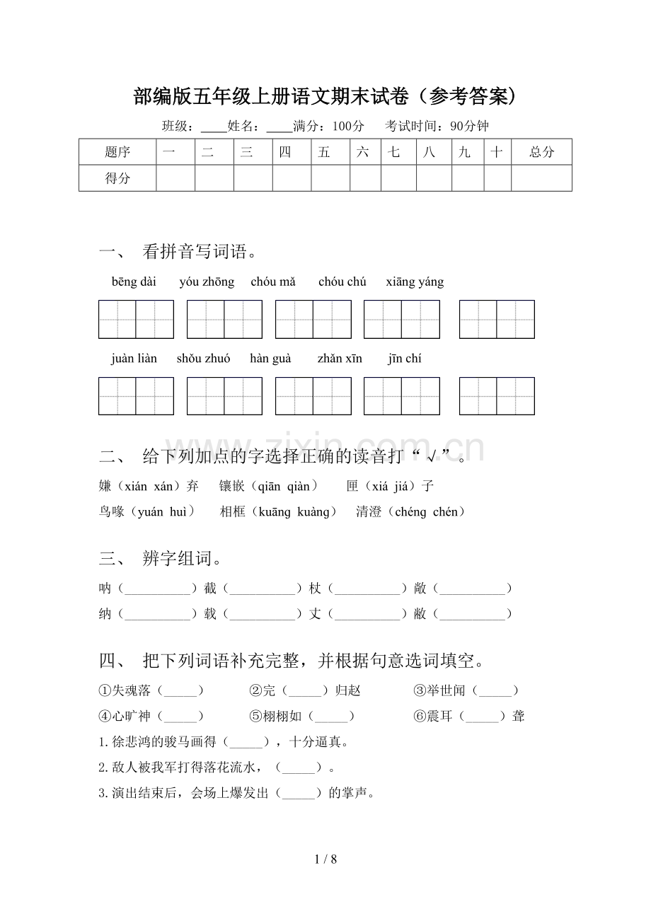 部编版五年级上册语文期末试卷(参考答案).doc_第1页