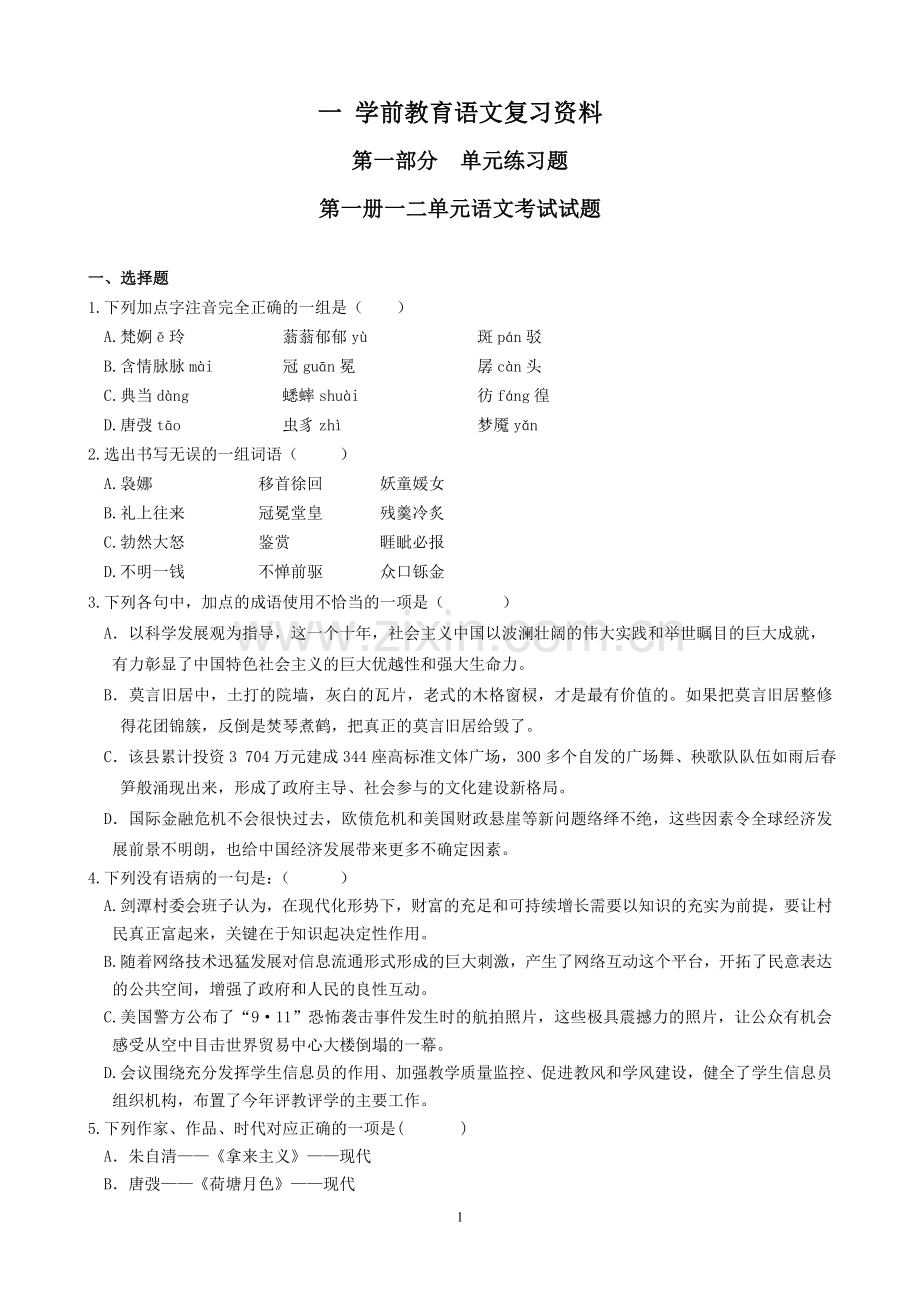 学前教育语文考试试卷及参考答案精华版.doc_第1页